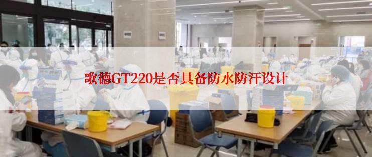 歌德GT220是否具备防水防汗设计