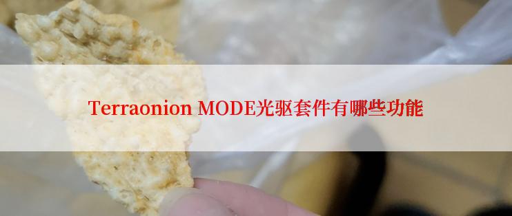 Terraonion MODE光驱套件有哪些功能