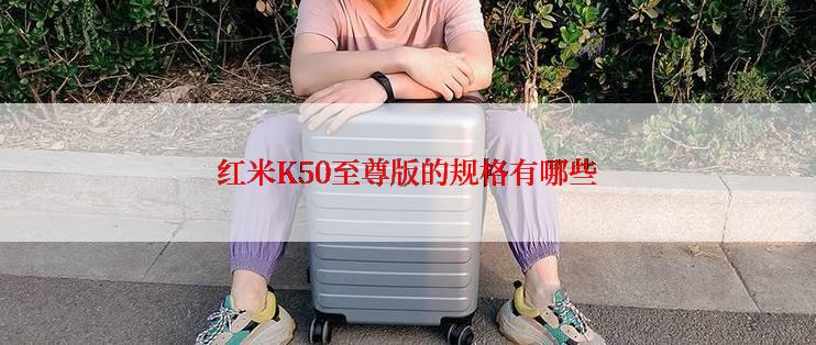 红米K50至尊版的规格有哪些