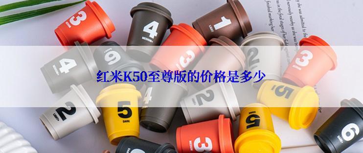 红米K50至尊版的价格是多少