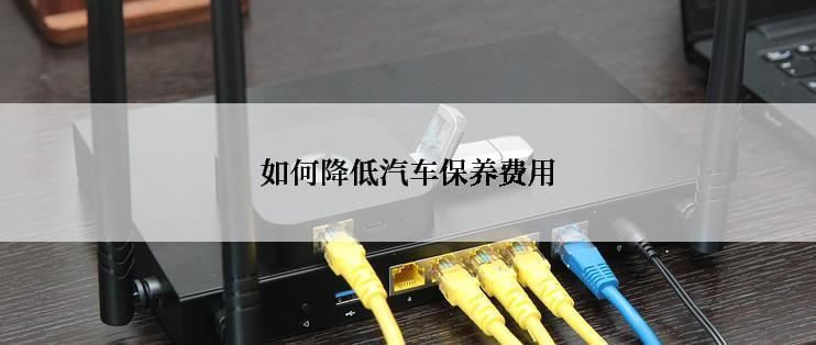 如何降低汽车保养费用