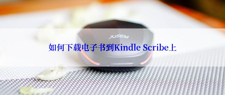 如何下载电子书到Kindle Scribe上