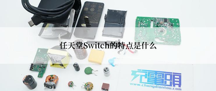 任天堂Switch的特点是什么