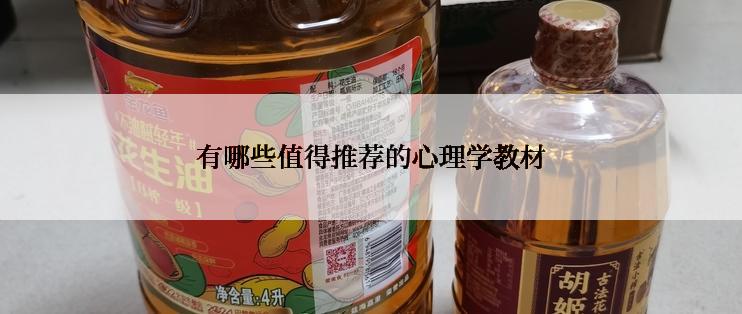 有哪些值得推荐的心理学教材