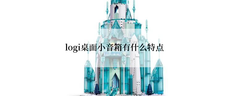 logi桌面小音箱有什么特点