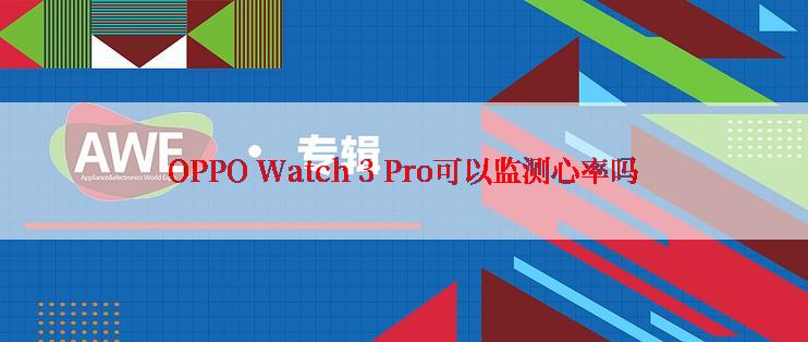 OPPO Watch 3 Pro可以监测心率吗