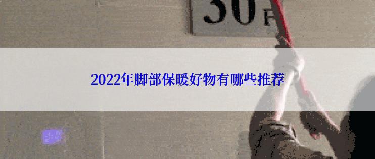 2022年脚部保暖好物有哪些推荐