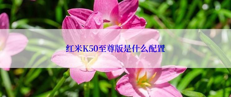 红米K50至尊版是什么配置