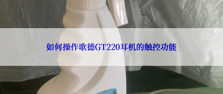 如何操作歌德GT220耳机的触控功能