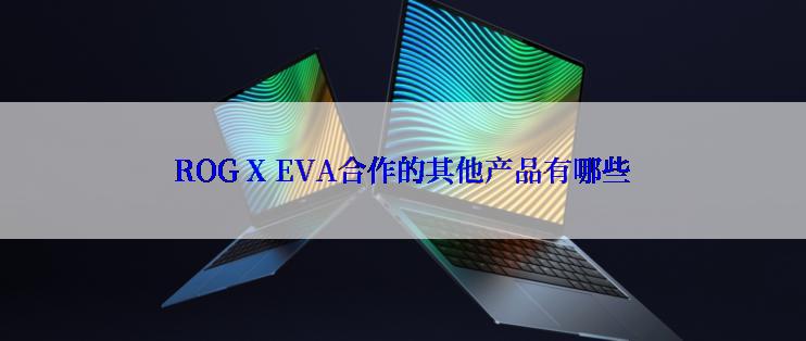 ROG X EVA合作的其他产品有哪些