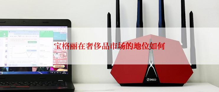 宝格丽在奢侈品市场的地位如何