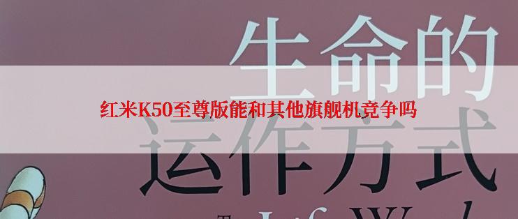 红米K50至尊版能和其他旗舰机竞争吗