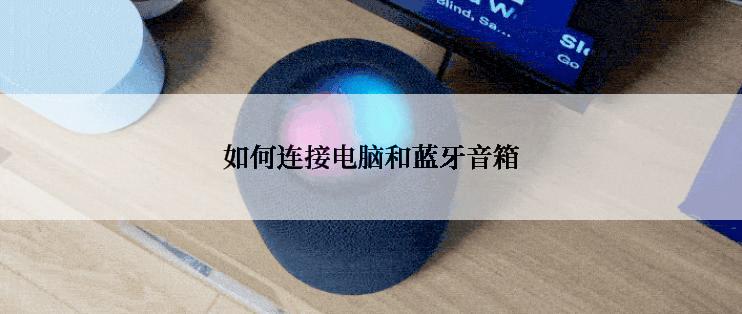 如何连接电脑和蓝牙音箱