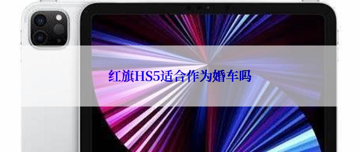 红旗HS5适合作为婚车吗