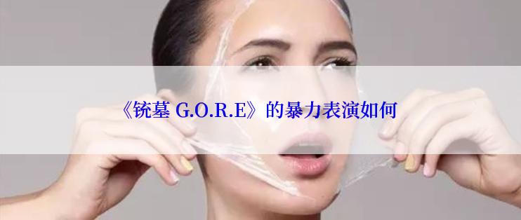 《铳墓 G.O.R.E》的暴力表演如何