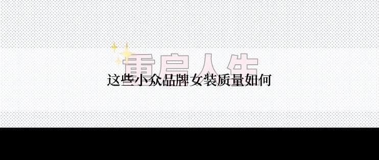 这些小众品牌女装质量如何