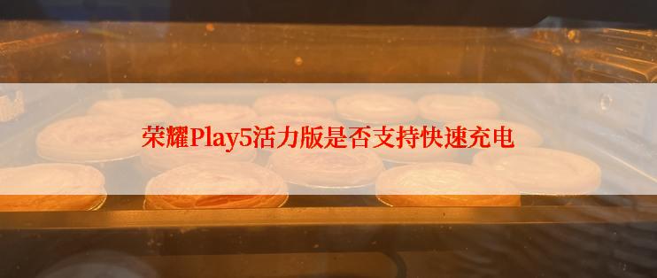 荣耀Play5活力版是否支持快速充电