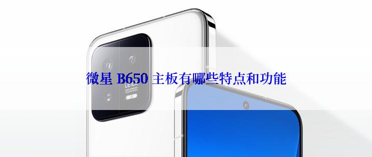 微星 B650 主板有哪些特点和功能