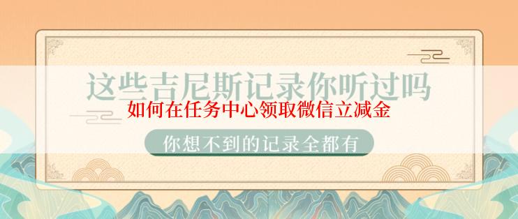 如何在任务中心领取微信立减金