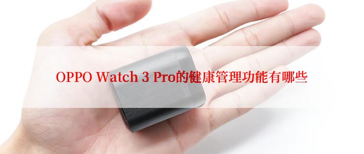 OPPO Watch 3 Pro的健康管理功能有哪些