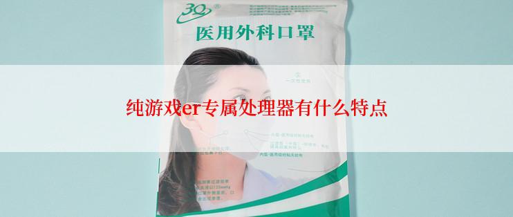 纯游戏er专属处理器有什么特点