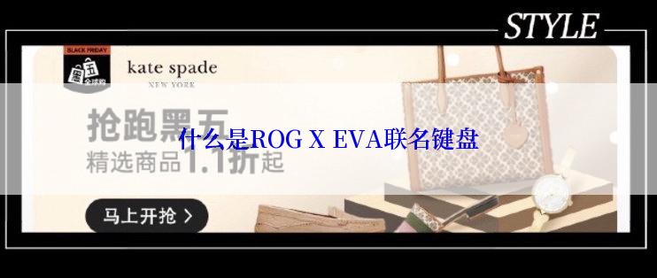 什么是ROG X EVA联名键盘