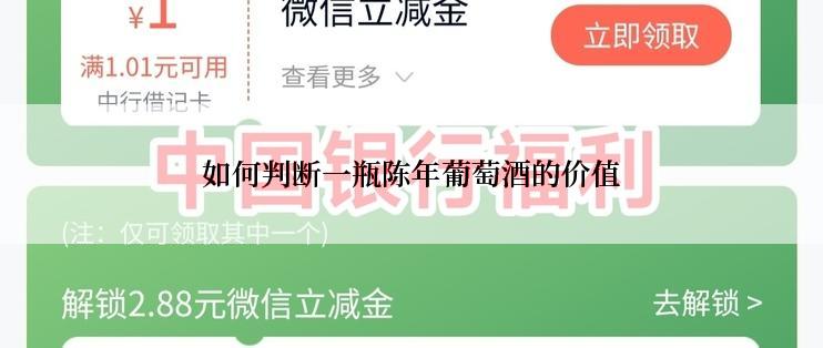 如何判断一瓶陈年葡萄酒的价值