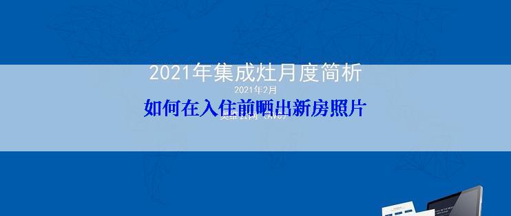 如何在入住前晒出新房照片