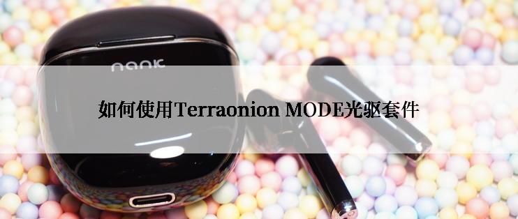 如何使用Terraonion MODE光驱套件