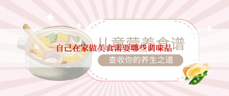 自己在家做美食需要哪些调味品