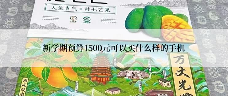 新学期预算1500元可以买什么样的手机