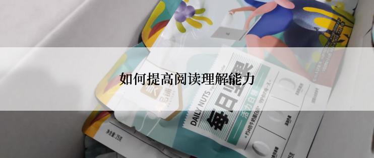 如何提高阅读理解能力