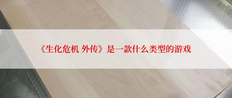 《生化危机 外传》是一款什么类型的游戏