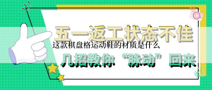 这款棋盘格运动鞋的材质是什么