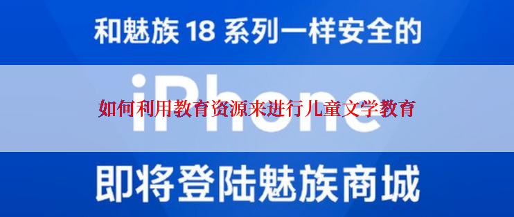 如何利用教育资源来进行儿童文学教育