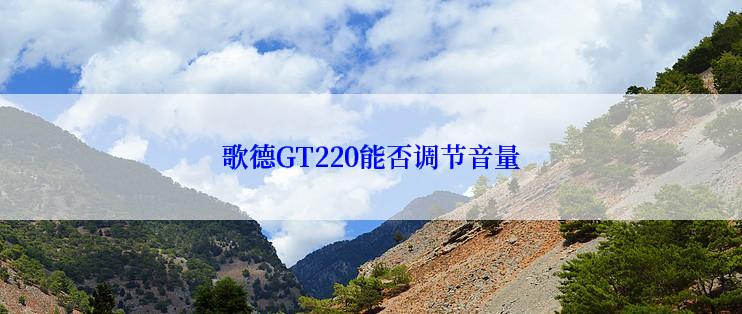 歌德GT220能否调节音量