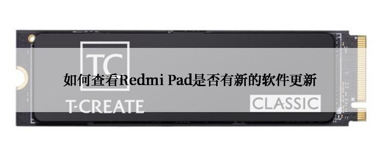 如何查看Redmi Pad是否有新的软件更新