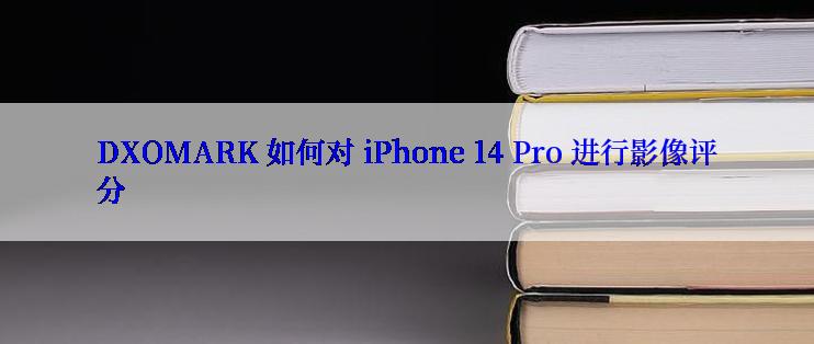 DXOMARK 如何对 iPhone 14 Pro 进行影像评分