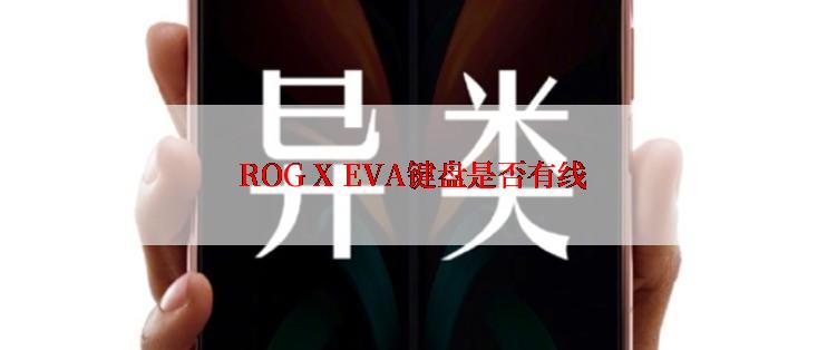 ROG X EVA键盘是否有线