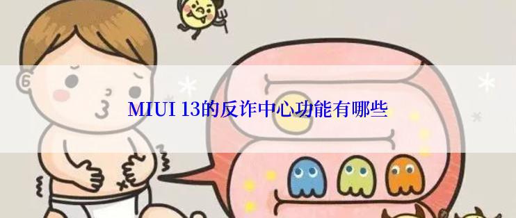 MIUI 13的反诈中心功能有哪些