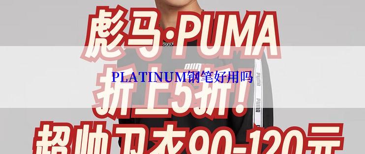 PLATINUM钢笔好用吗