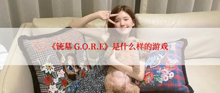 《铳墓 G.O.R.E》是什么样的游戏