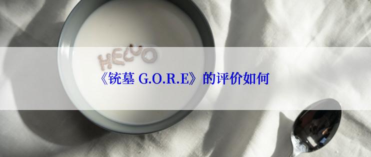 《铳墓 G.O.R.E》的评价如何