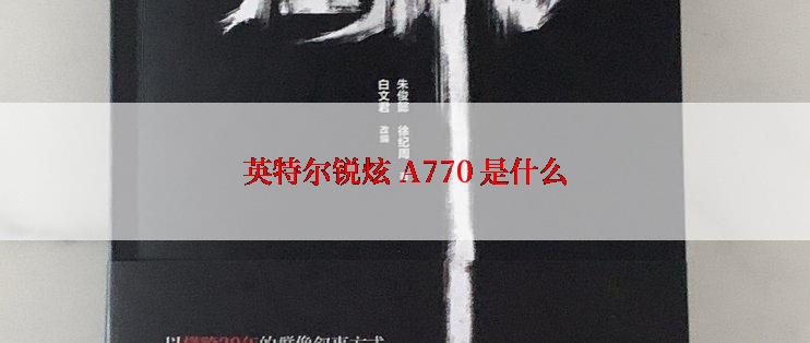 英特尔锐炫 A770 是什么