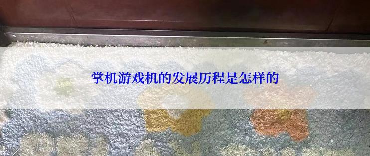 掌机游戏机的发展历程是怎样的