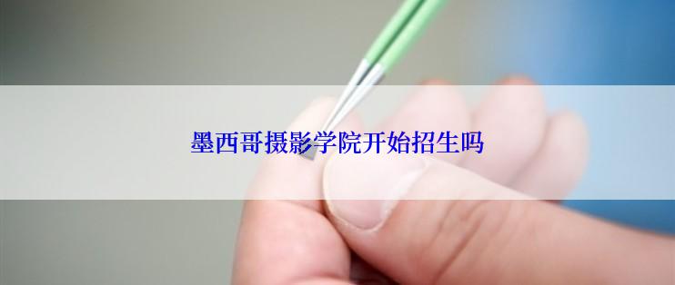 墨西哥摄影学院开始招生吗