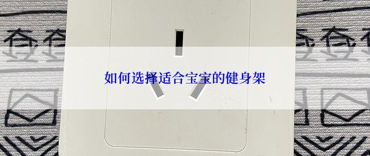 如何选择适合宝宝的健身架