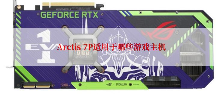 Arctis 7P适用于哪些游戏主机