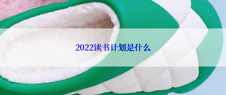 2022读书计划是什么