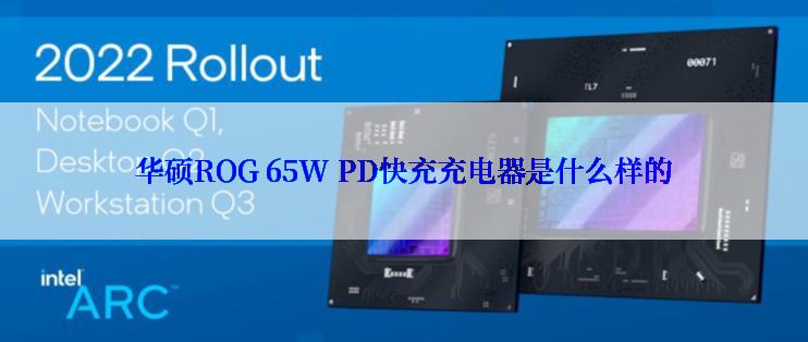 华硕ROG 65W PD快充充电器是什么样的